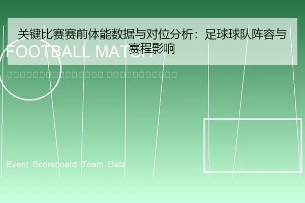 guan-jian-bi-sai-sai-qian-ti-neng-shu-ju-yu-dui-wei-fen-xi-zu-qiu-qiu-dui-zhen-rong-yu-sai-cheng-ying-xiang-2-915.jpg