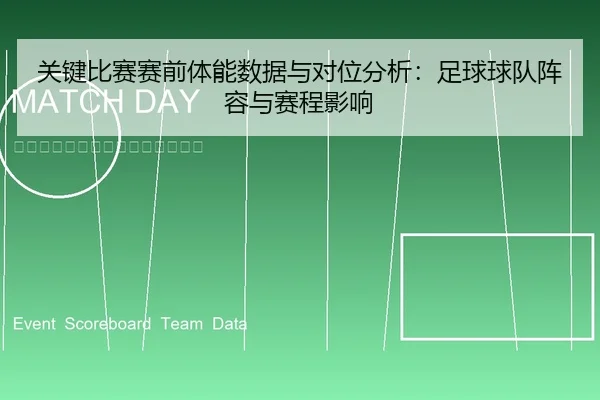 关键比赛赛前体能数据与对位分析：足球球队阵容与赛程影响