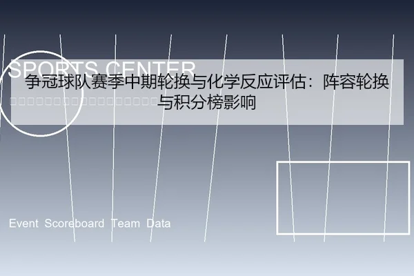 zheng-guan-qiu-dui-sai-ji-zhong-qi-lun-huan-yu-hua-xue-fan-ying-ping-gu-zhen-rong-lun-huan-yu-ji-fen-bang-ying-xiang-2-647.jpg