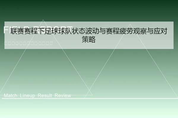 lian-sai-sai-cheng-xia-zu-qiu-qiu-dui-zhuang-tai-bo-dong-yu-sai-cheng-pi-lao-guan-cha-yu-ying-dui-ce-lve-1-142.jpg