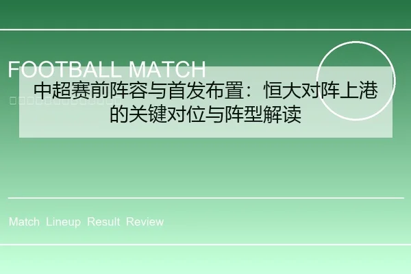 中超赛前阵容与首发布置：恒大对阵上港的关键对位与阵型解读